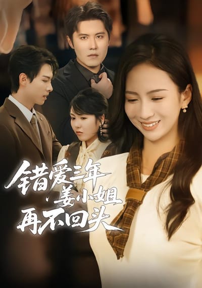 错爱三年姜小姐再不回头