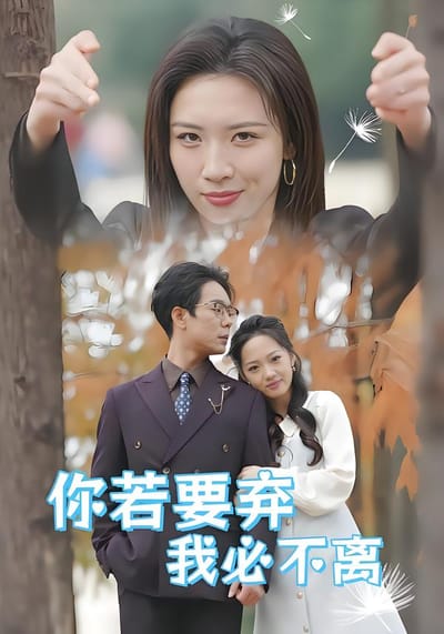 你若要棄我必不離