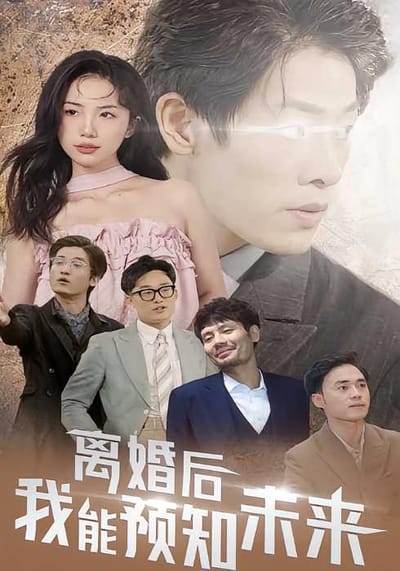 離婚後，我能預知未來