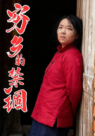 穷乡的禁锢