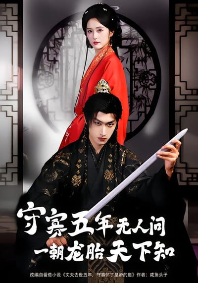守寡五年无人问一朝龙胎天下知