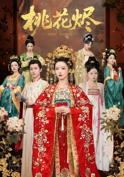 桃花燼