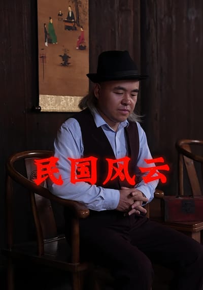 民國風雲