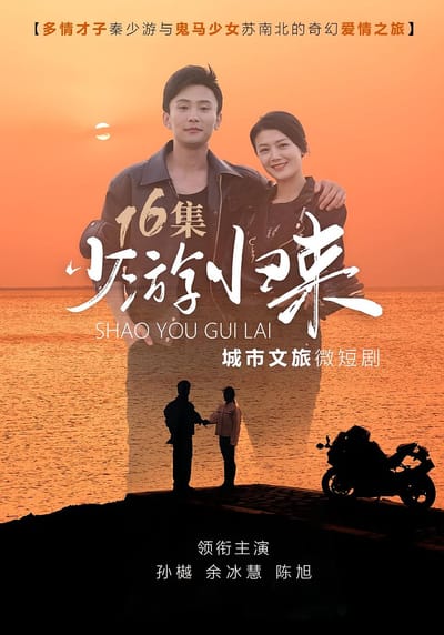 少游归来