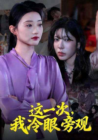 這一次，我冷眼旁觀