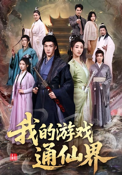 我的遊戲通仙界