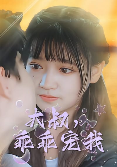大叔，乖乖寵我