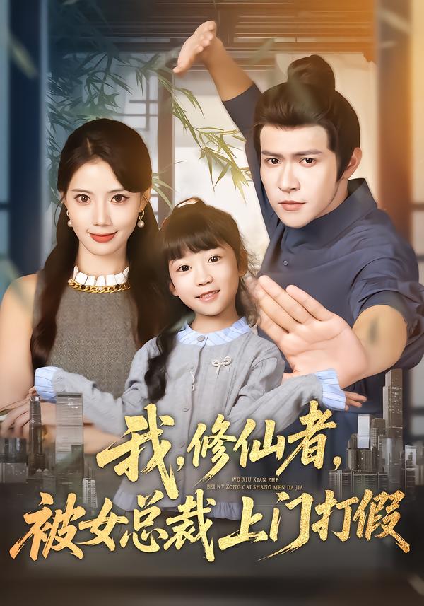 我，修仙者，被女總裁上門打假