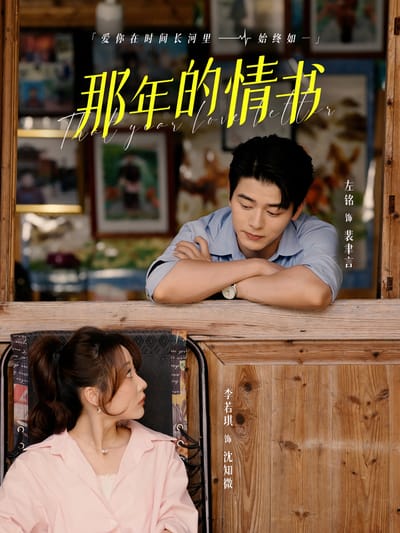 那年的情書