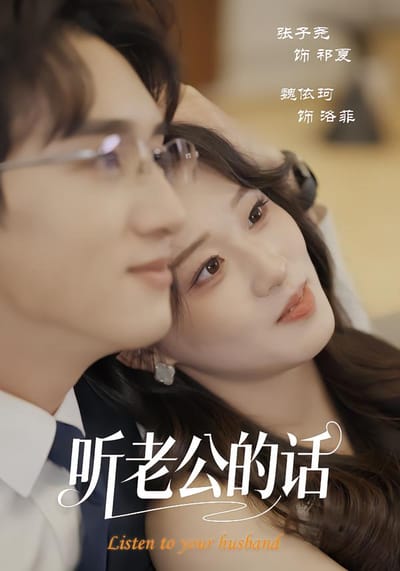 聽老公的話