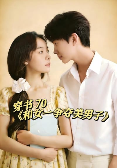 穿书70和女一争夺美男子