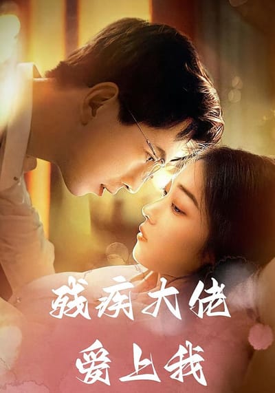 殘疾大佬愛上我