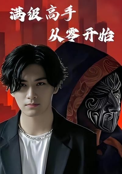 滿級高手從零開始