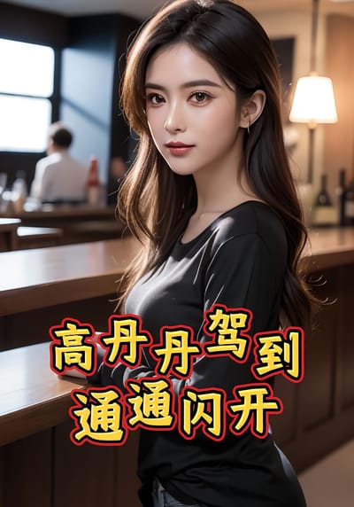 高丹丹駕到，通通閃開