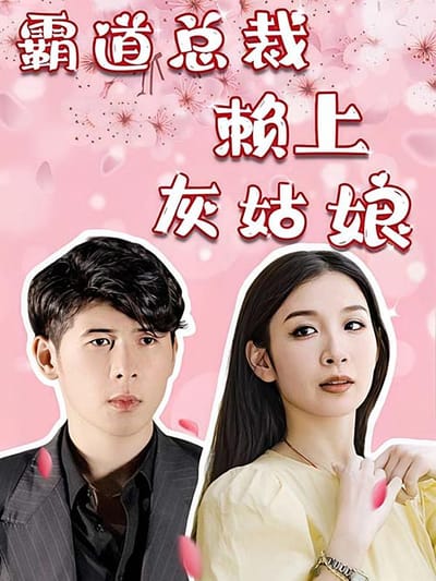 霸道總裁賴上灰姑娘