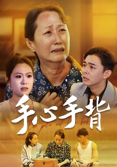 手心手背