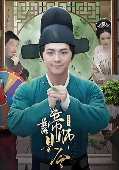 最強帝師縣令