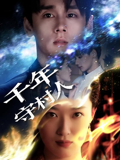 千年守村人