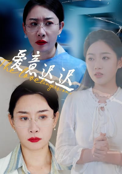 爱意迟迟