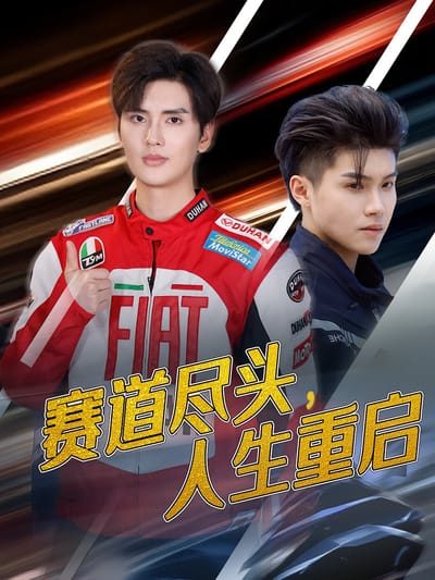 賽道盡頭，人生重啟