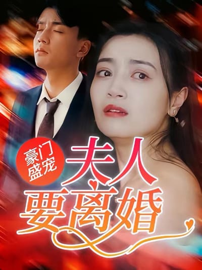 豪門盛寵：夫人要離婚