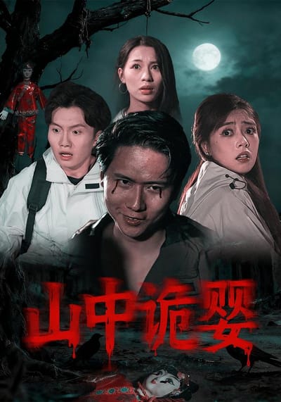 山中詭嬰
