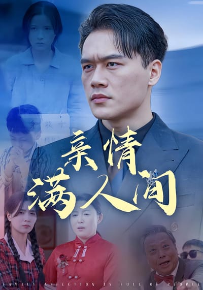 親情滿人間