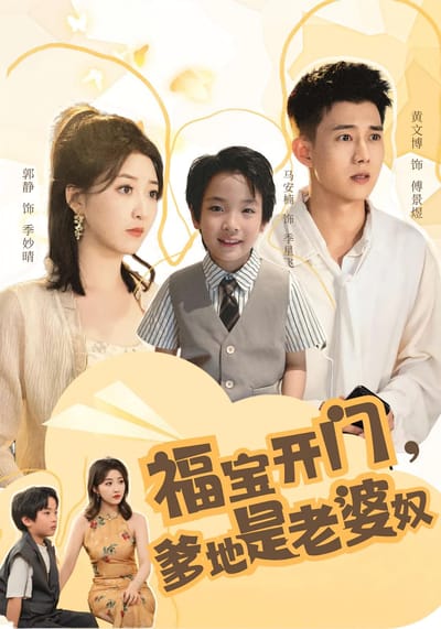福寶開門，爹地是老婆奴