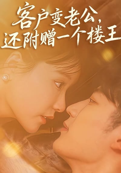 客戶變老公，還附贈一個樓王