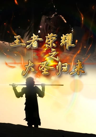 王者榮耀之大聖歸來