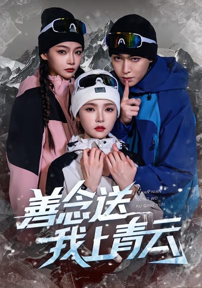 善念送我上青云