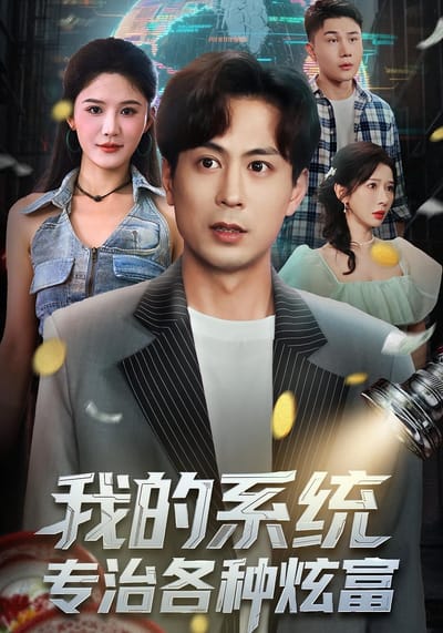 我的系统，专治各种炫富