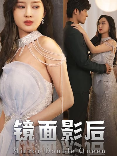 鏡面影后