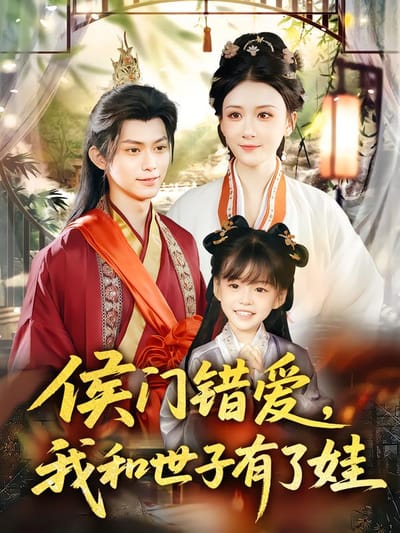 侯門錯愛，我和世子有了娃