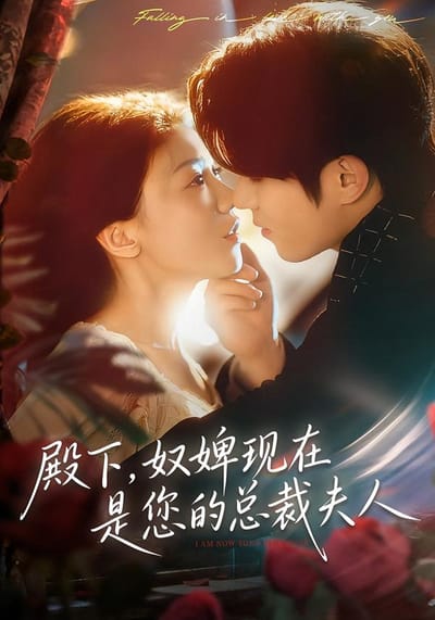 殿下，奴婢现在是您的总裁夫人
