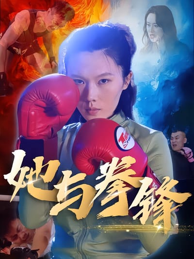 她與拳鋒
