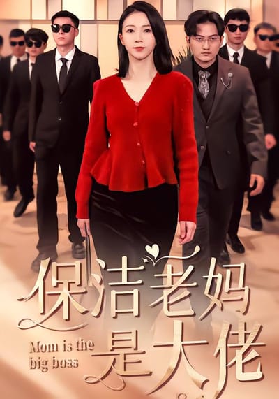 保潔老媽是大佬