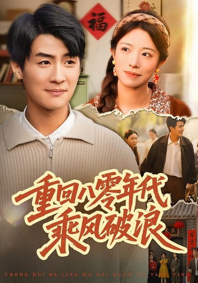 重回八零年代乘風破浪