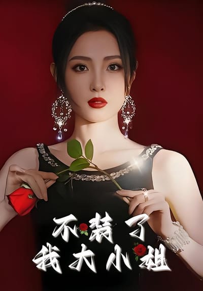 不裝了我大小姐