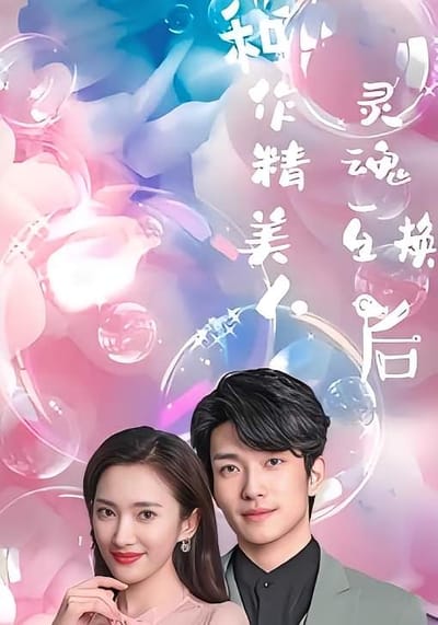 和作精美人靈魂互換後