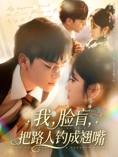 我，臉盲，把路人釣成翹嘴