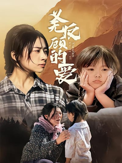 义无反顾的爱