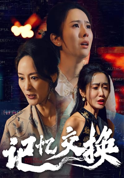 记忆交换