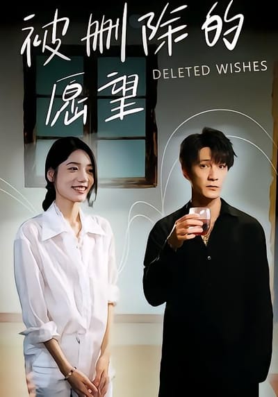 被刪除的願望