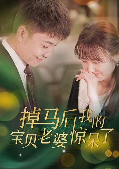掉馬後我的寶貝老婆驚呆了