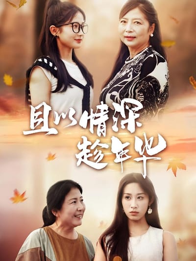 且以情深趁年华