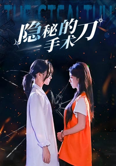 隐秘的手术刀
