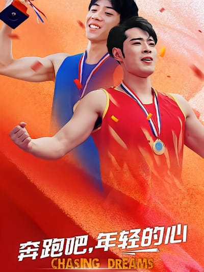 奔跑吧，年轻的心