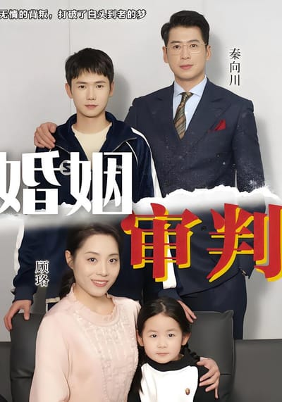 婚姻審判