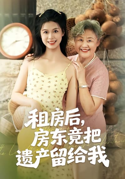 租房後，房東竟把遺產留給我